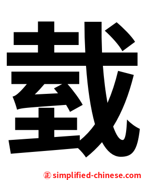 臷