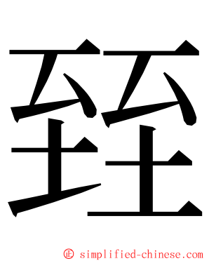 臸 ming font