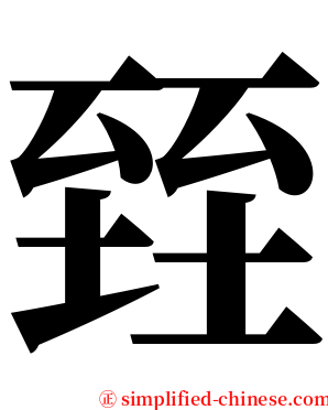 臸 serif font