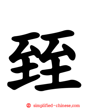 臸