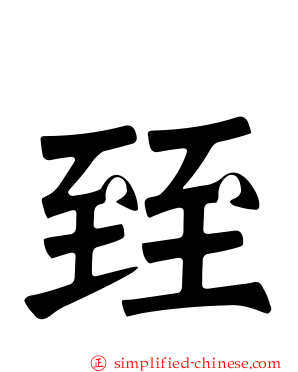 臸