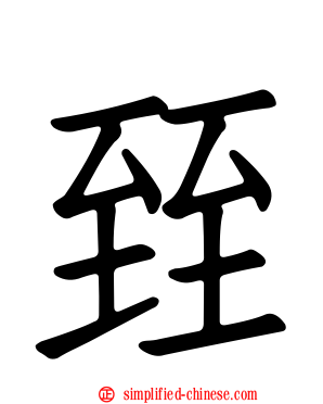 臸
