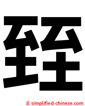 臸