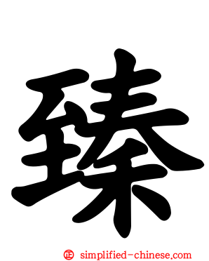 臻