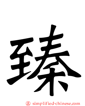 臻