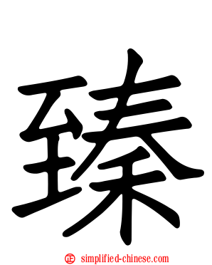 臻