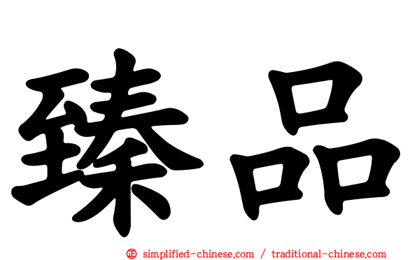 臻品