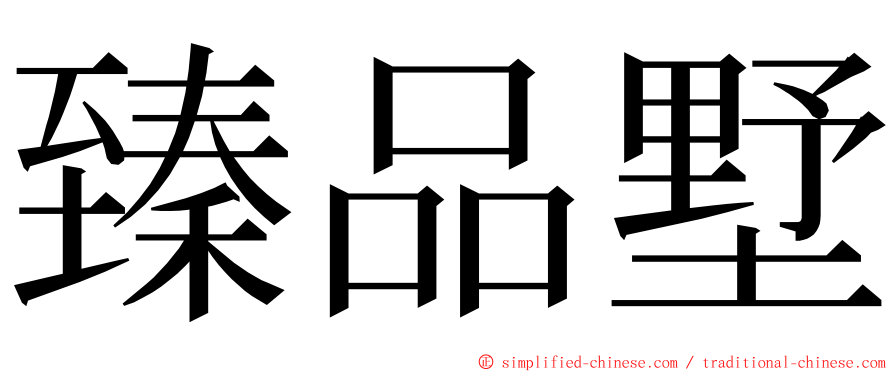 臻品墅 ming font
