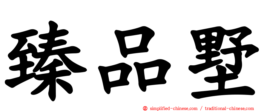 臻品墅