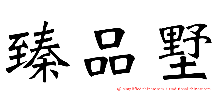 臻品墅