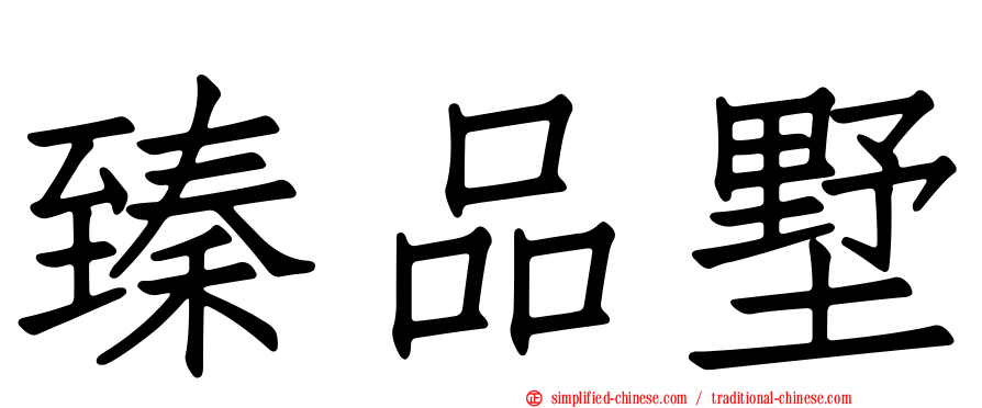 臻品墅