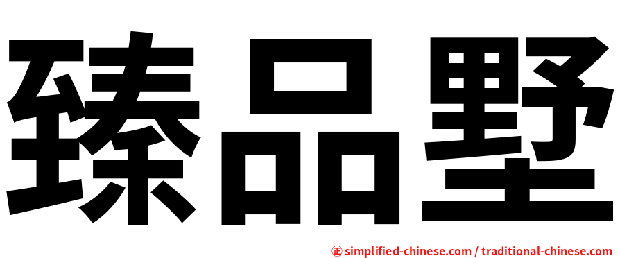 臻品墅