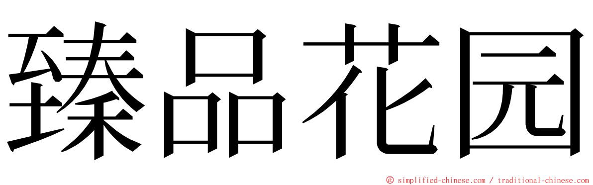 臻品花园 ming font