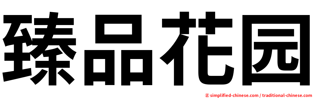 臻品花园