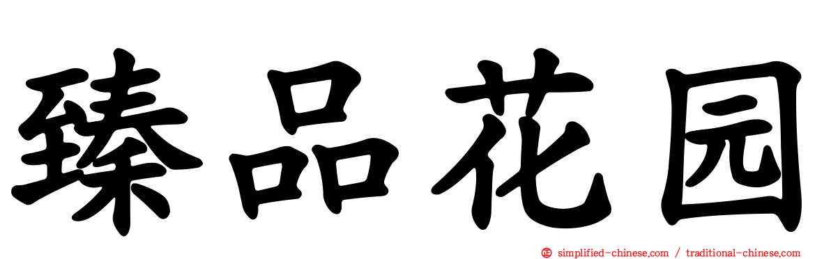 臻品花园