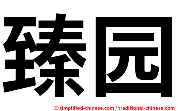臻园