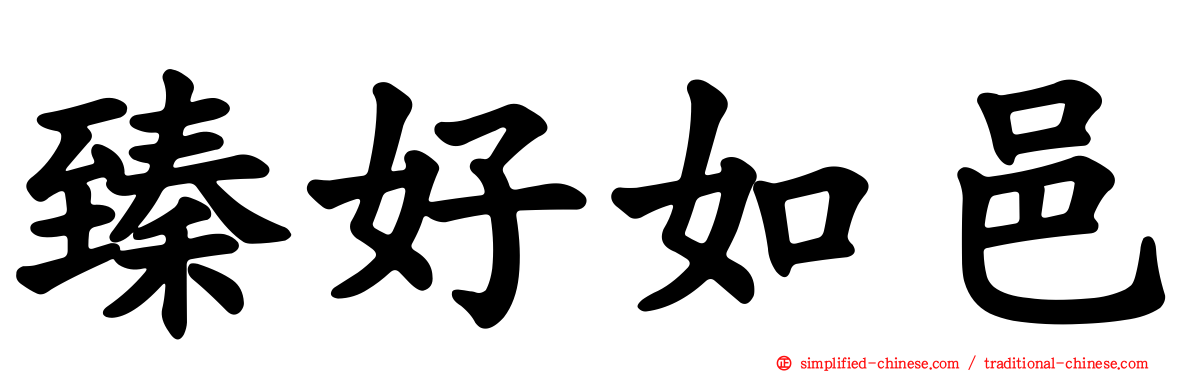 臻好如邑