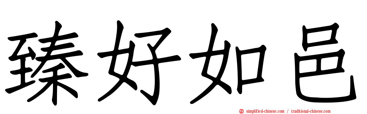 臻好如邑
