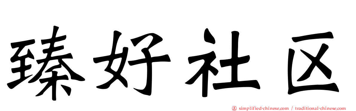 臻好社区