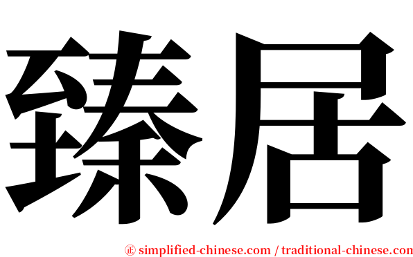 臻居 serif font