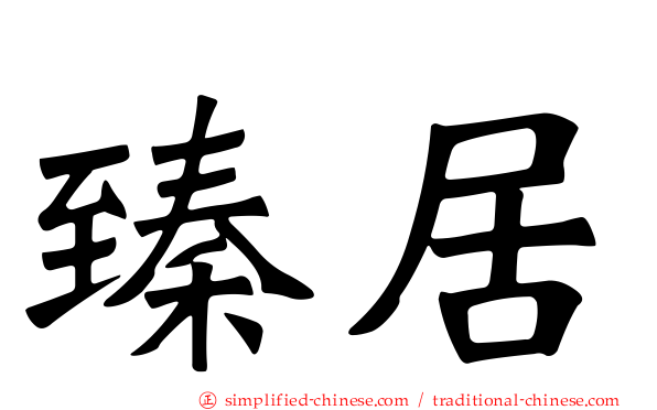 臻居
