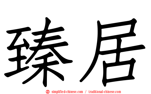臻居