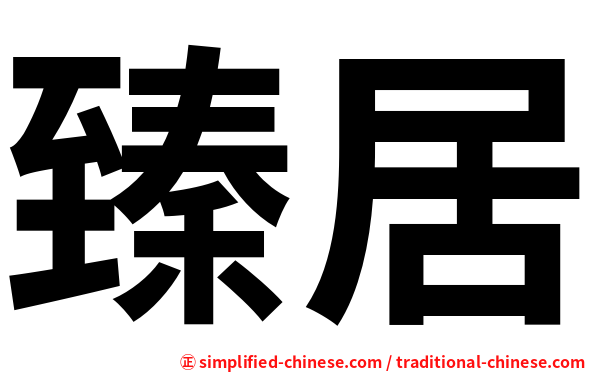 臻居