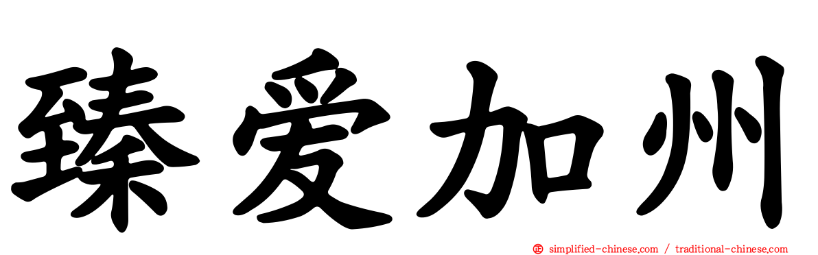 臻爱加州