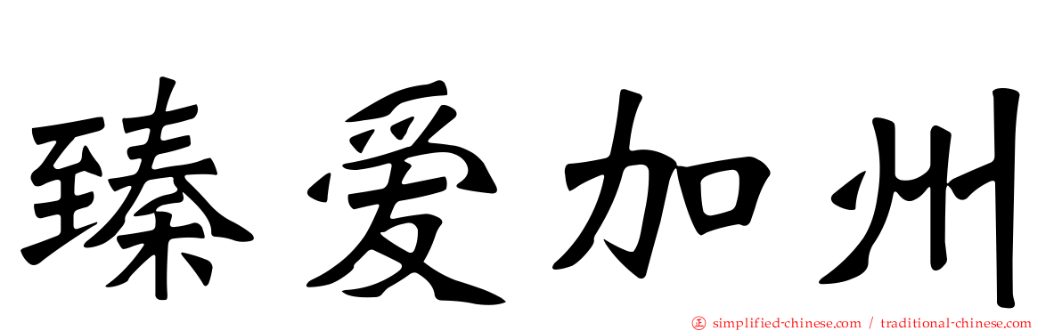 臻爱加州
