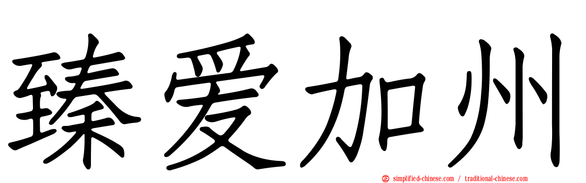 臻爱加州