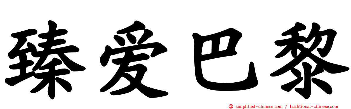 臻爱巴黎