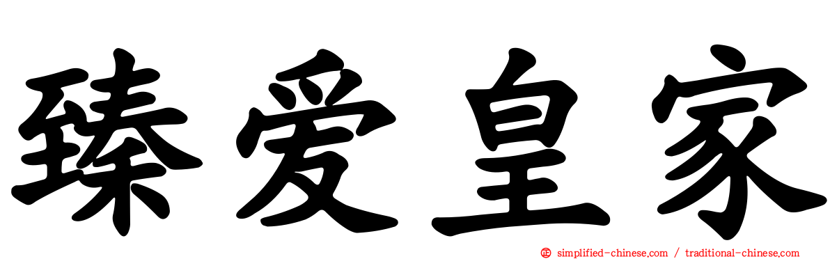 臻爱皇家