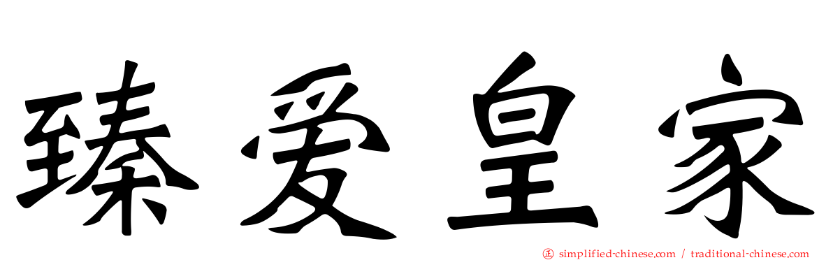臻爱皇家