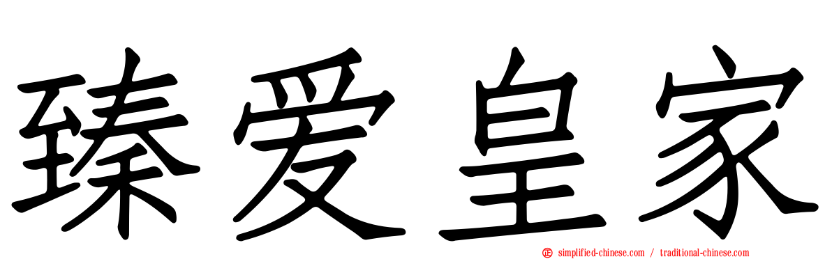 臻爱皇家