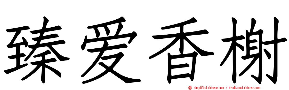 臻爱香榭