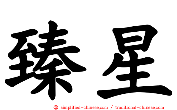 臻星