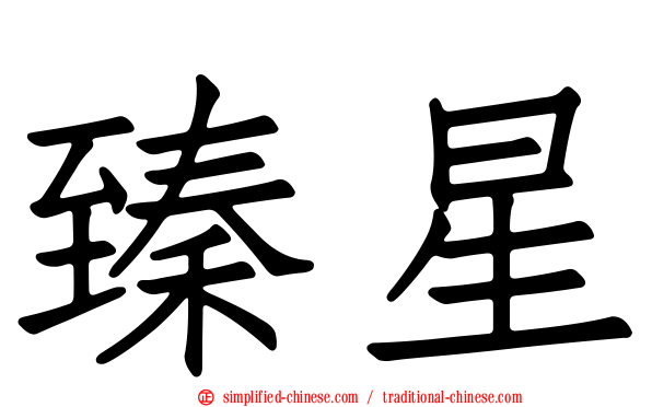 臻星