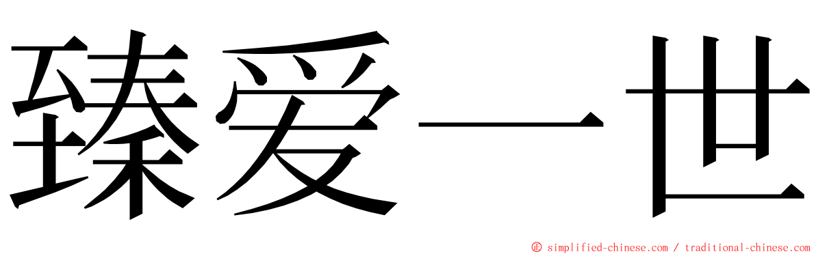 臻爱一世 ming font