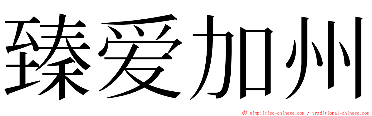 臻爱加州 ming font