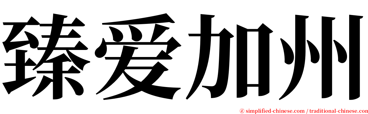 臻爱加州 serif font
