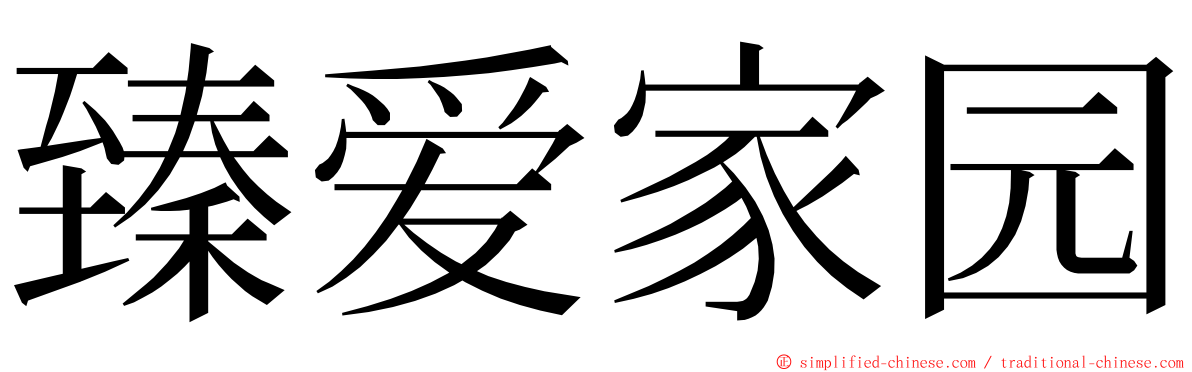 臻爱家园 ming font