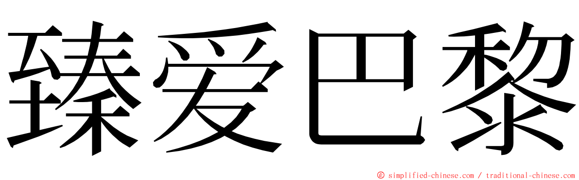 臻爱巴黎 ming font