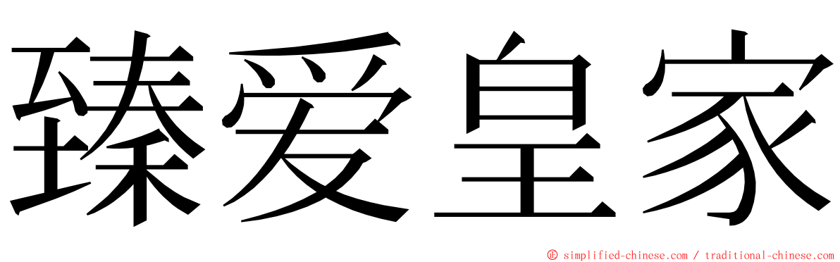 臻爱皇家 ming font