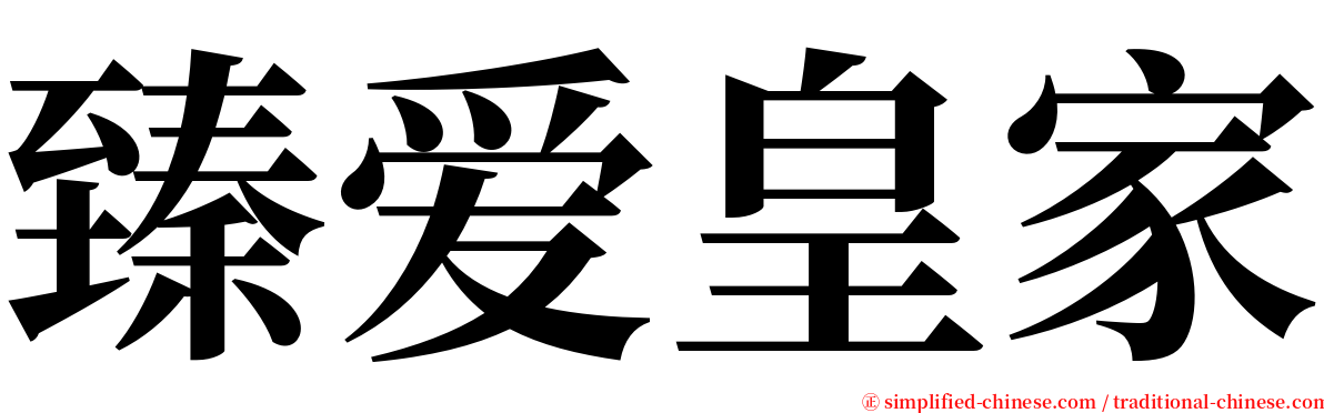 臻爱皇家 serif font