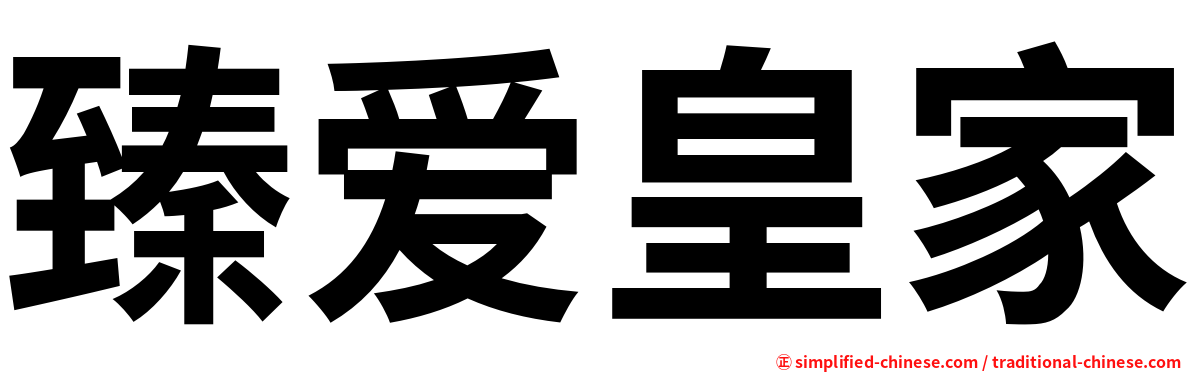 臻爱皇家