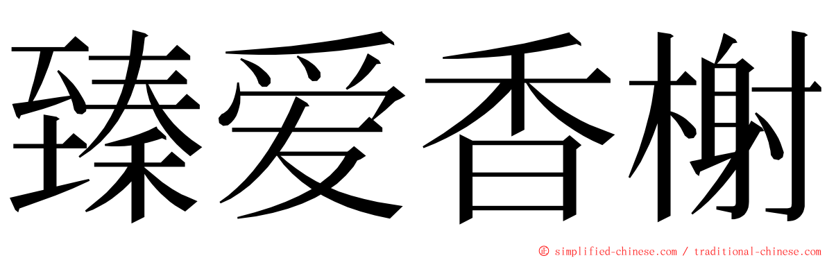 臻爱香榭 ming font