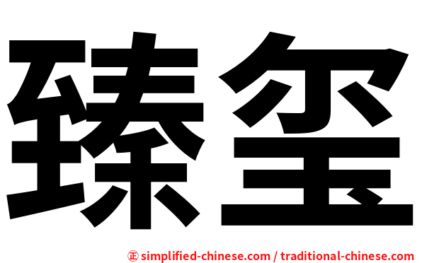 臻玺