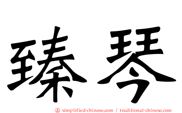 臻琴