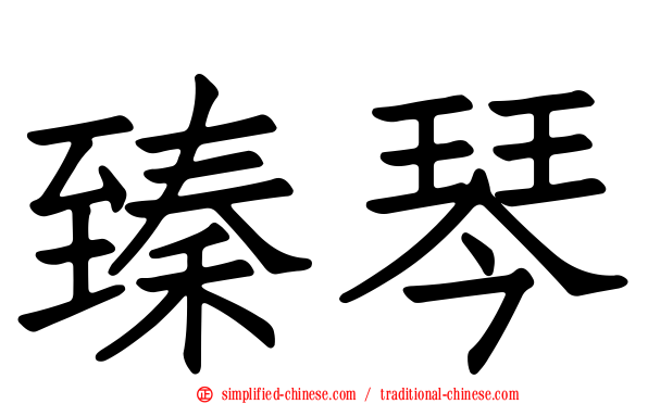臻琴