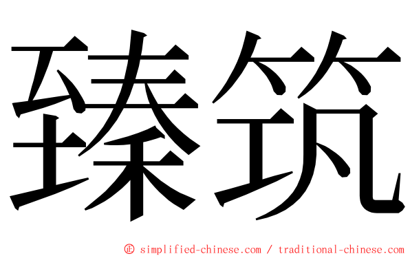 臻筑 ming font
